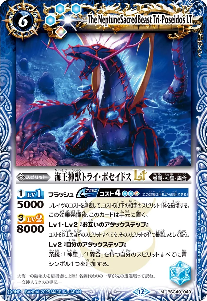 海王神獣トライ・ポセイドスLT
