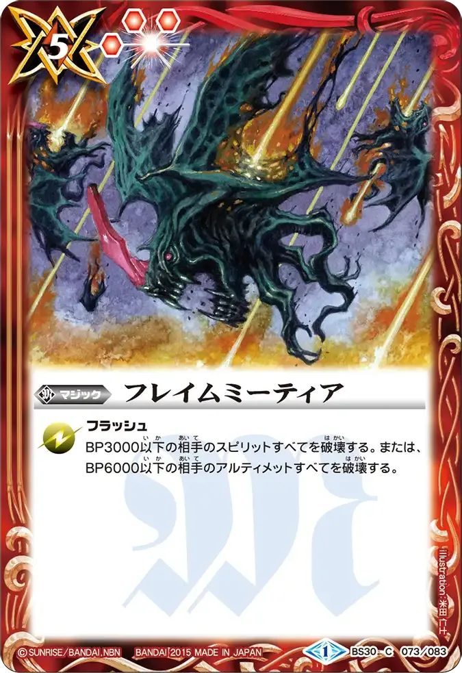 フレイムミーティア