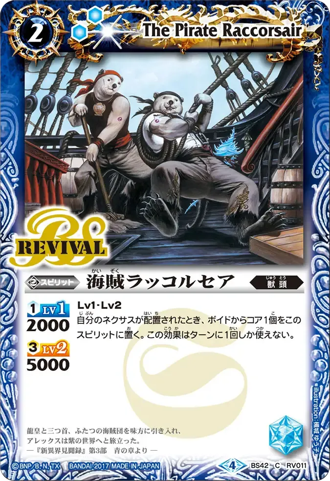 海賊ラッコルセア