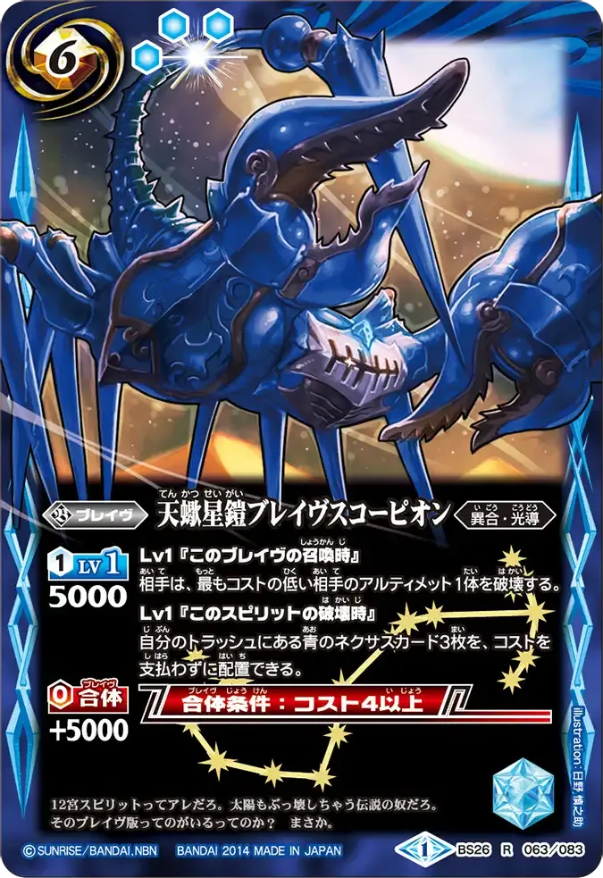 天蠍星鎧ブレイヴスコーピオン