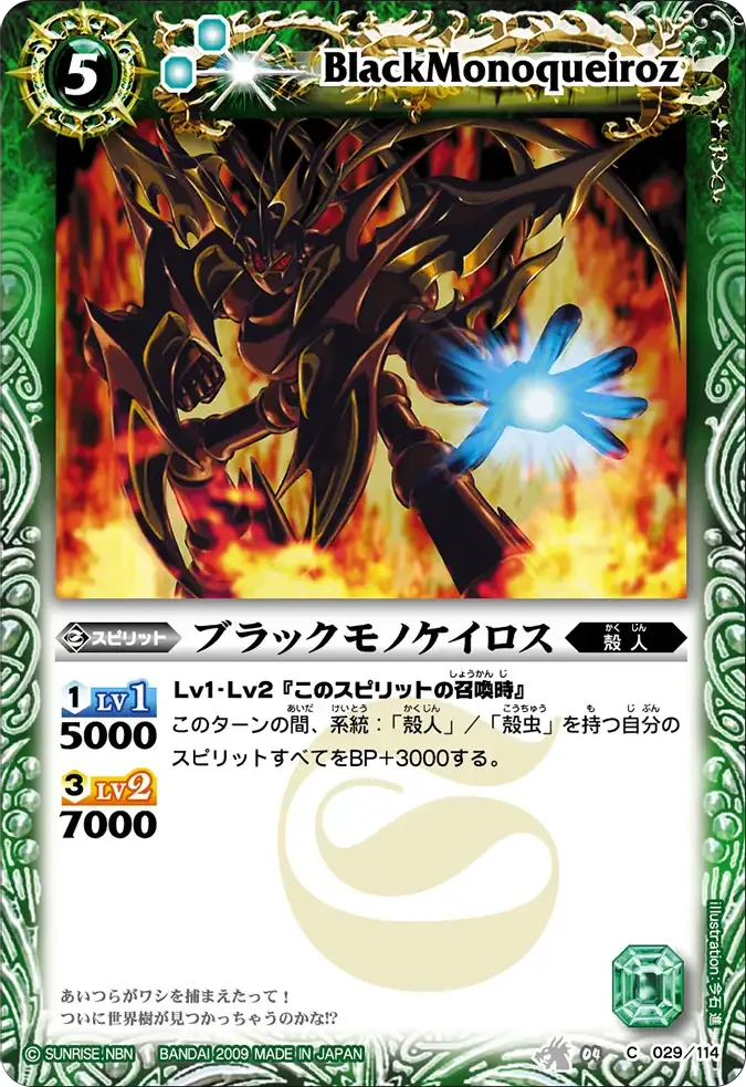 ブラックモノケイロス