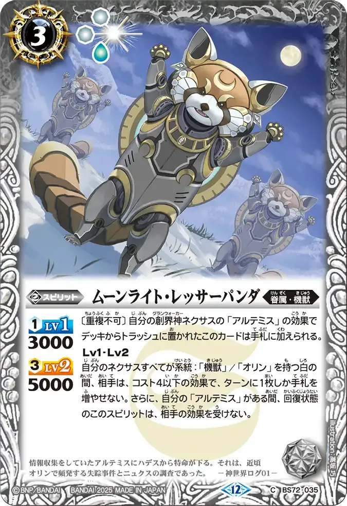 ムーンライト・レッサーパンダ