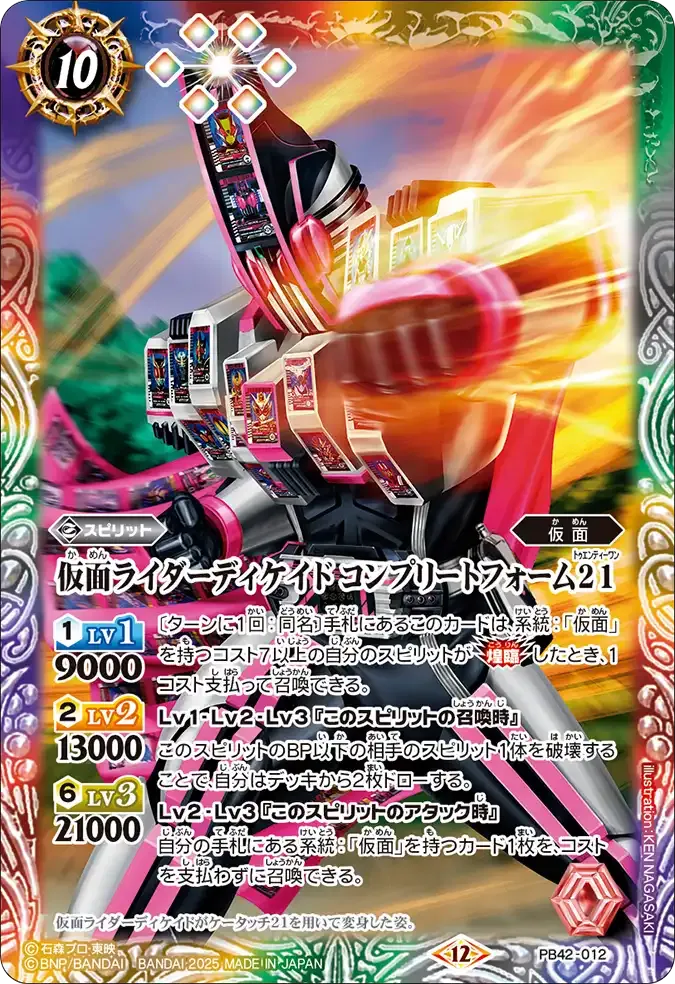 仮面ライダーディケイド コンプリートフォーム21