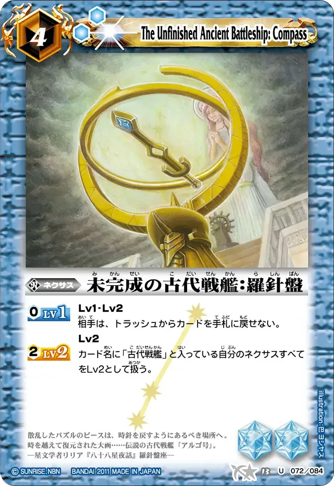 未完成の古代戦艦：羅針盤