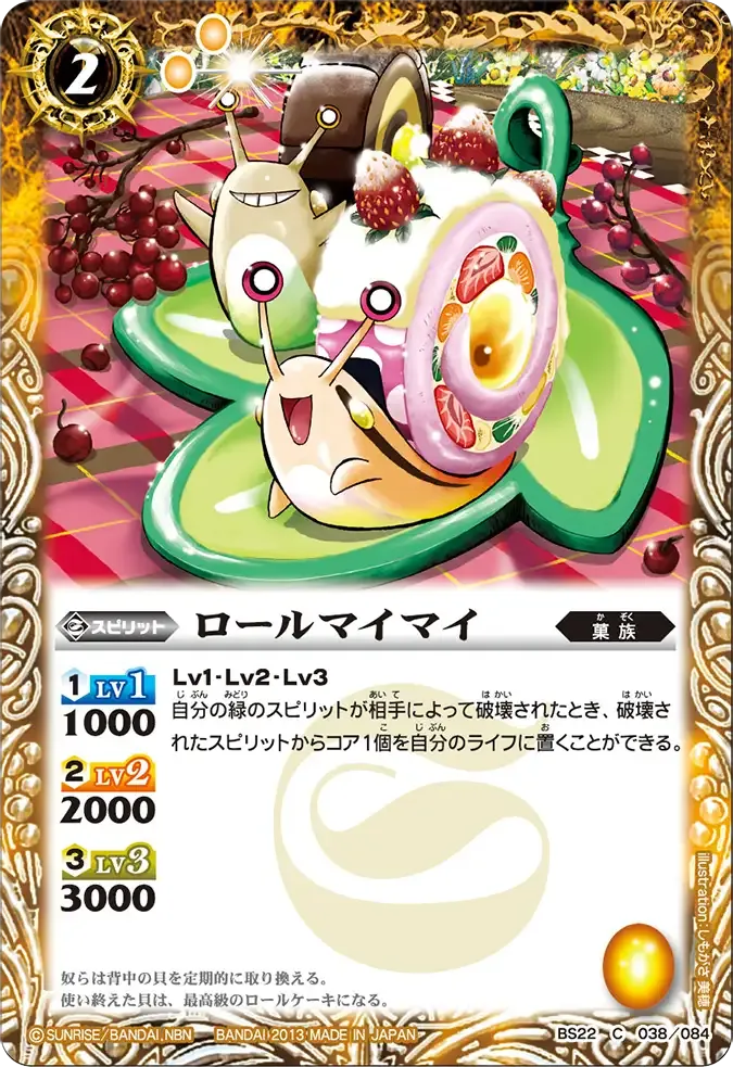 ロールマイマイ