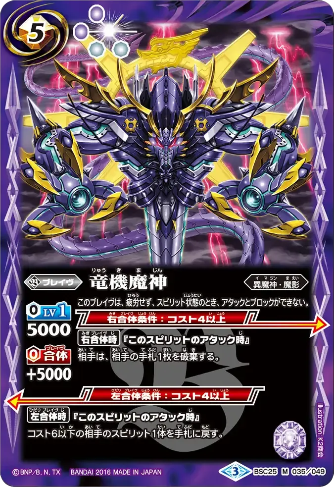 竜機魔神
