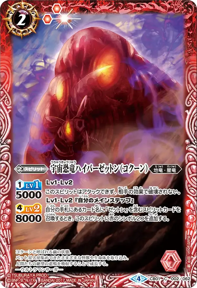 宇宙恐竜ハイパーゼットン（コクーン）