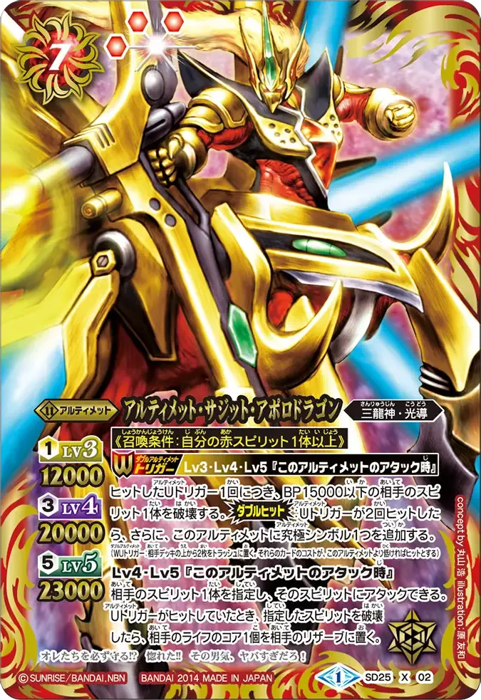 アルティメット・サジット・アポロドラゴン