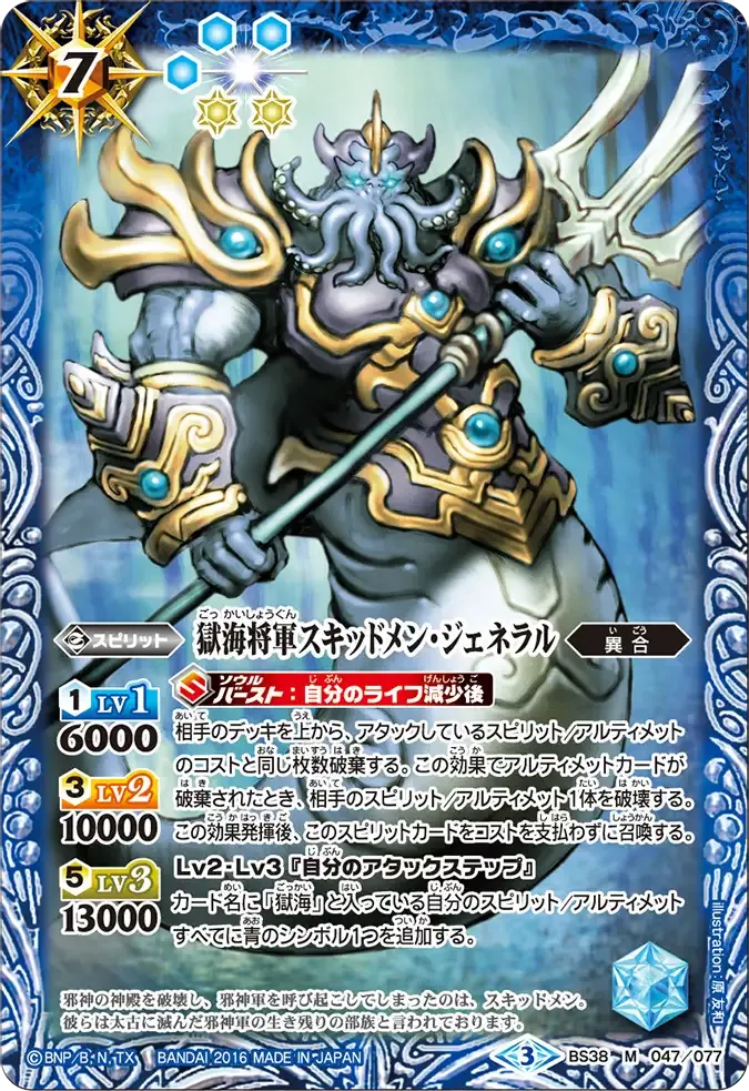 獄海将軍スキッドメン・ジェネラル