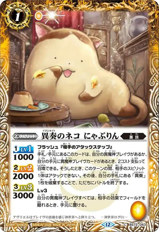 異奏のネコ にゃぷりん