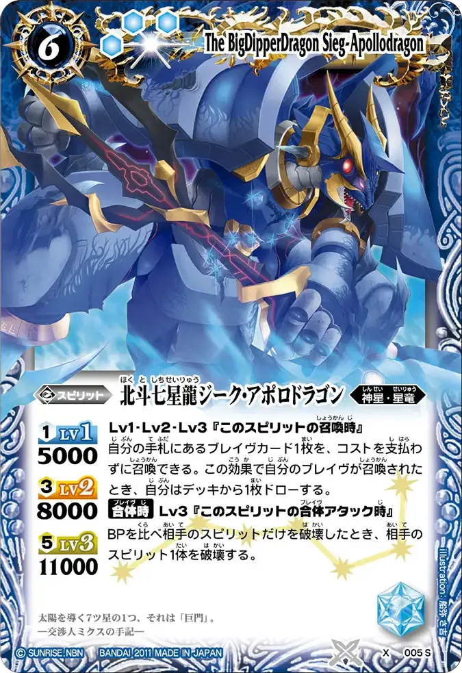 北斗七星龍ジーク・アポロドラゴン