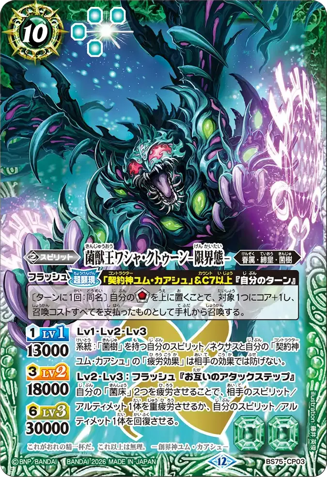 菌獣王ワシャ・クトゥーン -限界態-