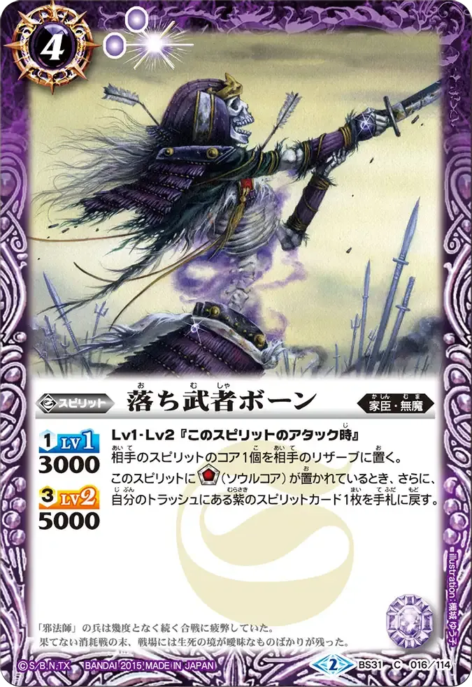 落ち武者ボーン