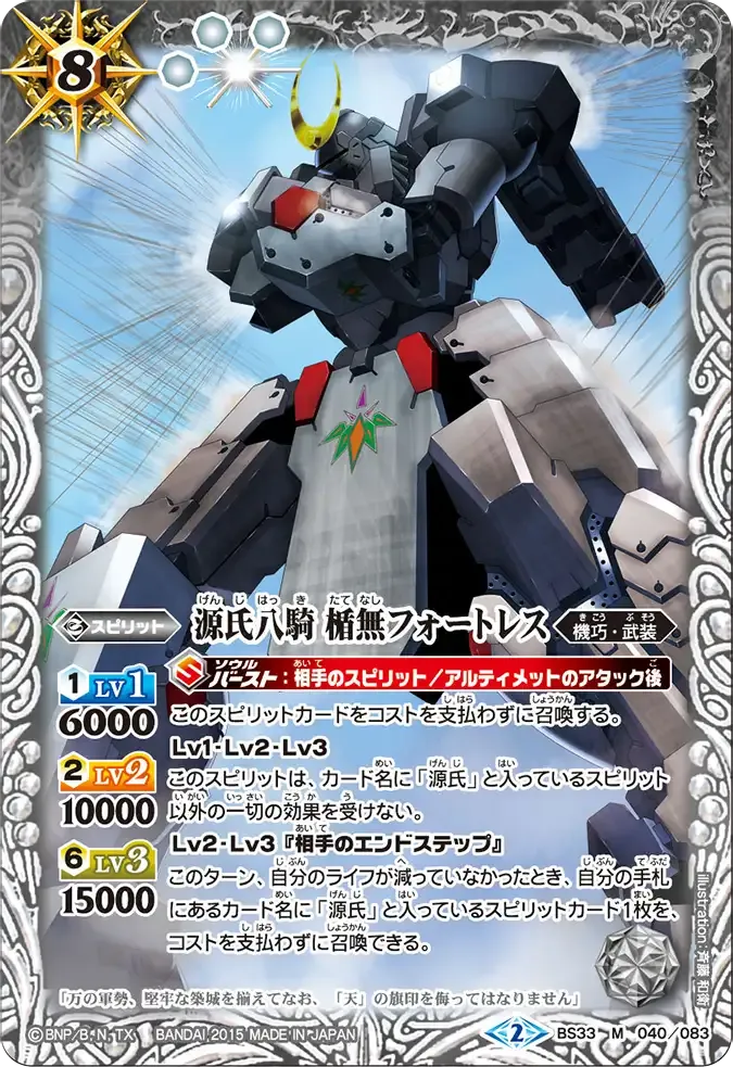 源氏八騎 楯無フォートレス
