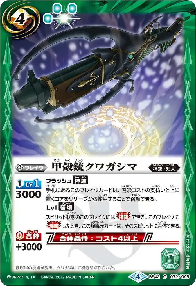 甲殻銃クワガシマ