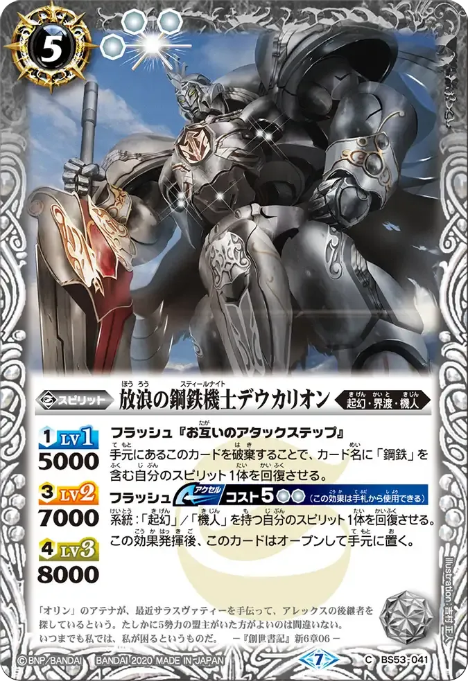 放浪の鋼鉄機士デウカリオン
