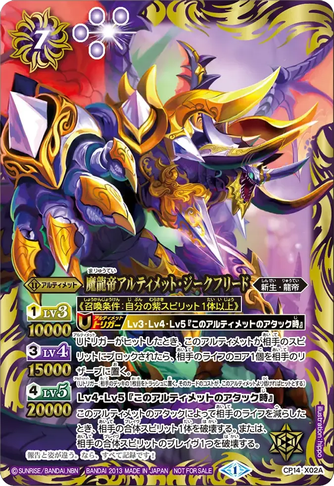 魔龍帝アルティメット・ジークフリード