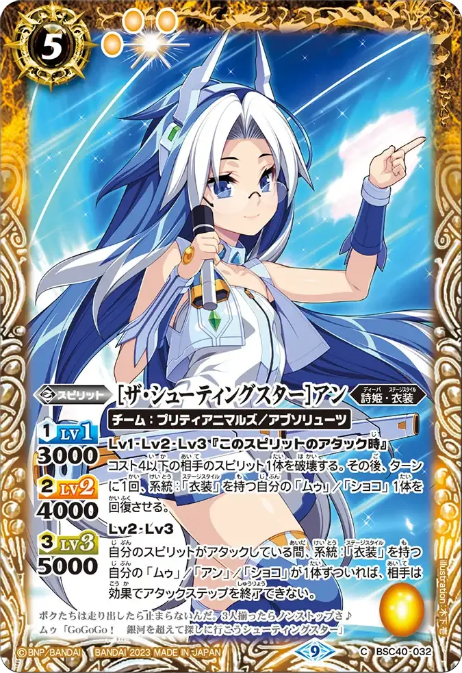 [ザ・シューティングスター]アン