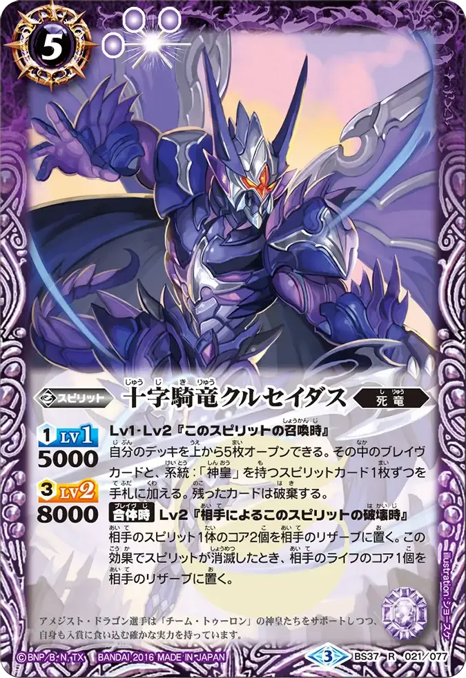 十字騎竜クルセイダス