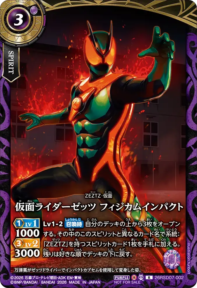 仮面ライダーゼッツ フィジカムインパクト
