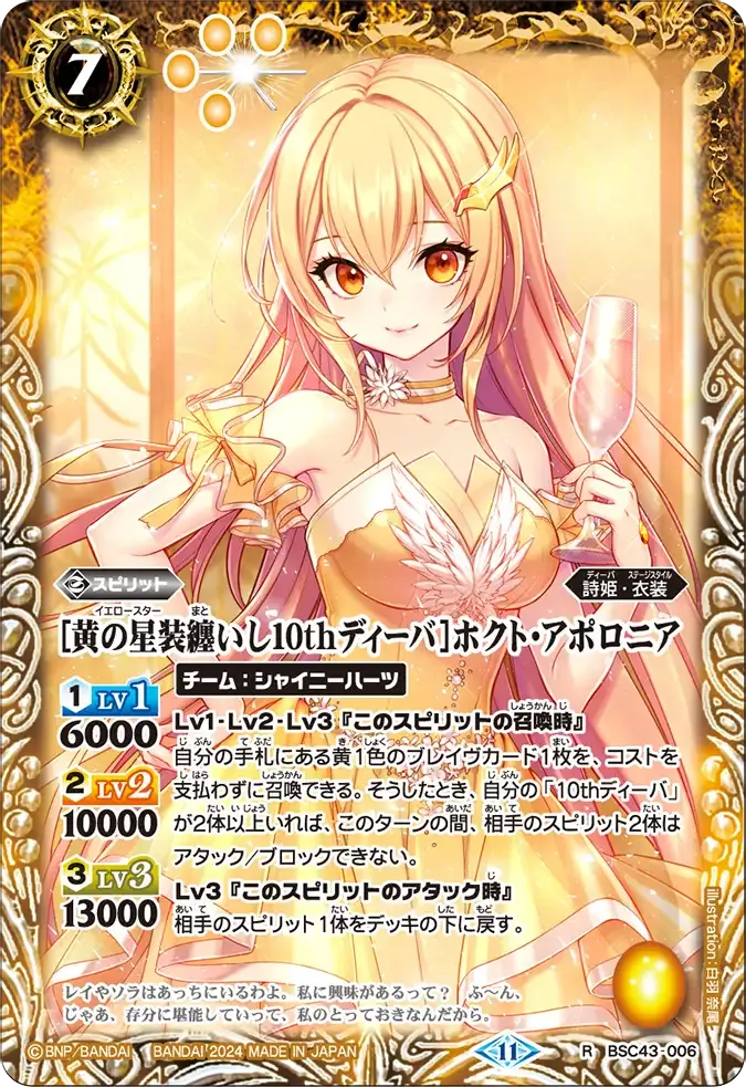 [黄の星装纏いし10thディーバ]ホクト・アポロニア