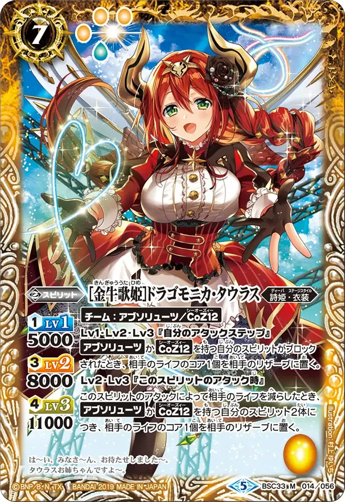[金牛歌姫]ドラゴモニカ・タウラス