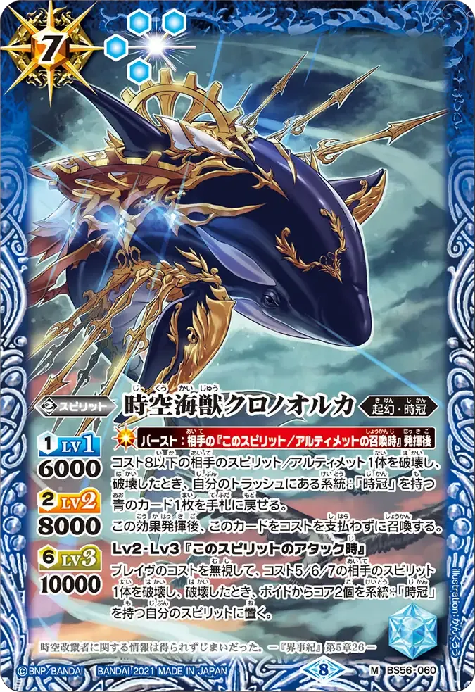 時空海獣クロノオルカ