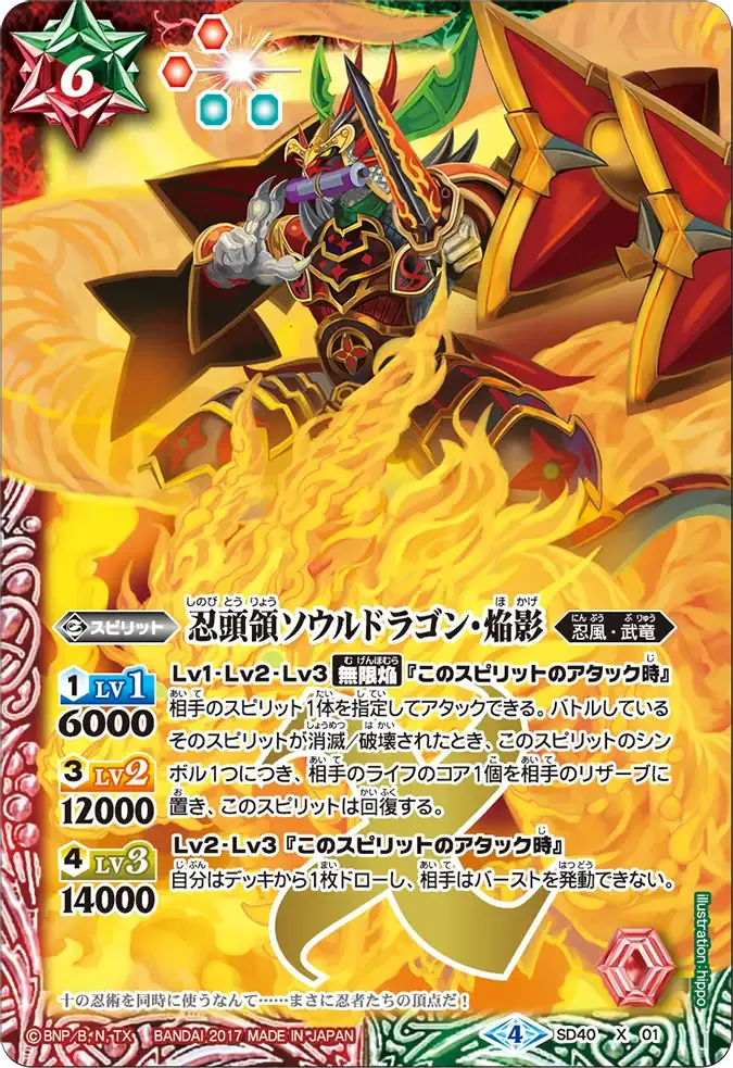 忍頭領ソウルドラゴン・焔影