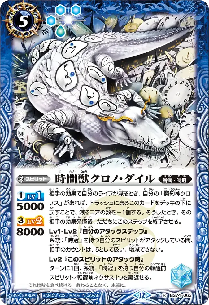 時間獣クロノ・ダイル