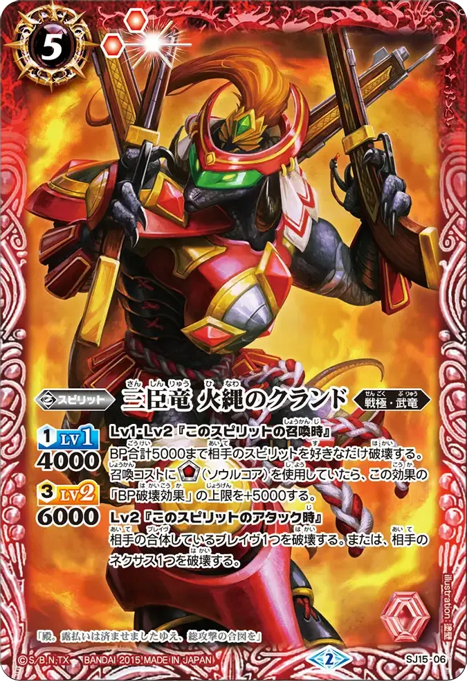 三臣竜 火縄のクランド