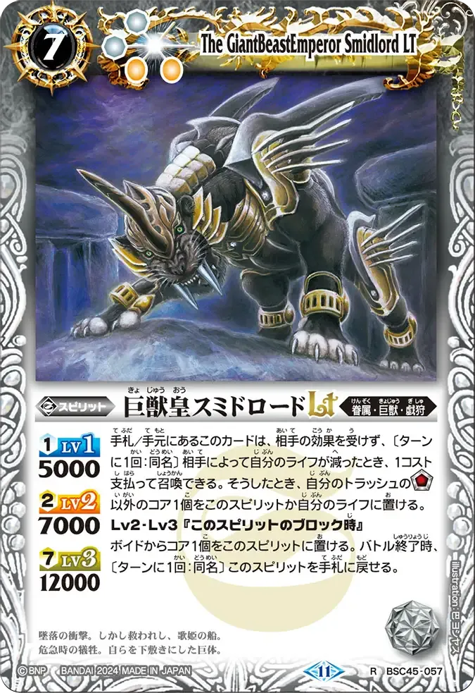 巨獣皇スミドロードLT