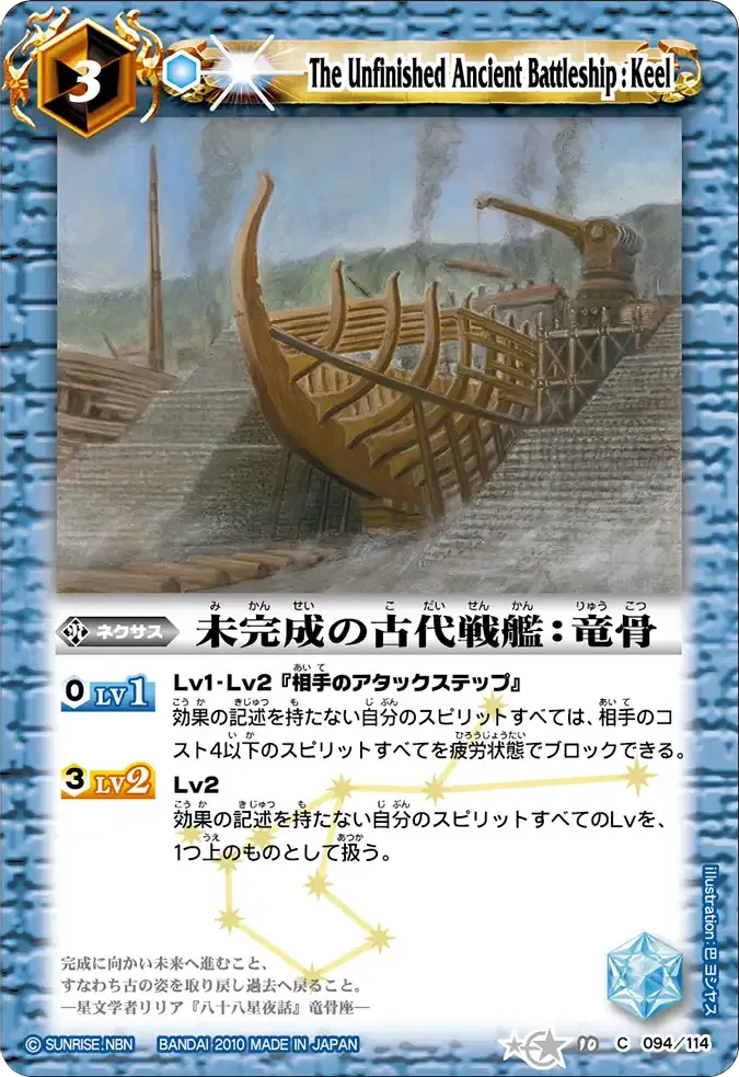 未完成の古代戦艦：竜骨