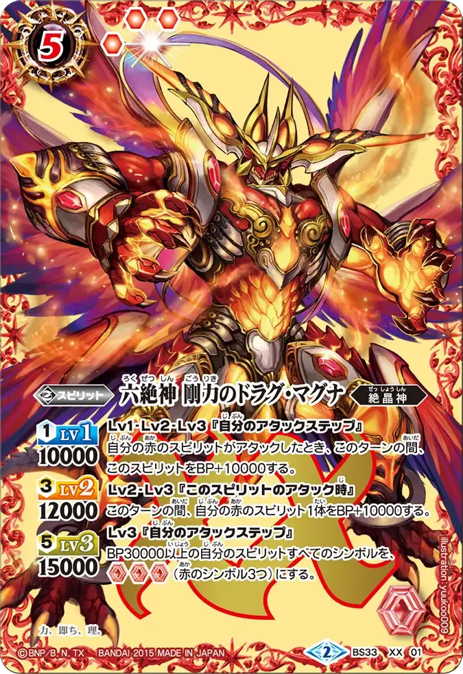 六絶神 剛力のドラグ・マグナ