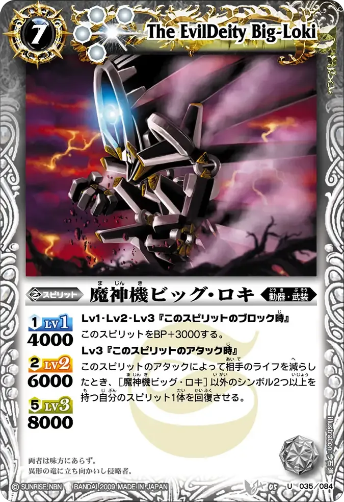魔神機ビッグ・ロキ
