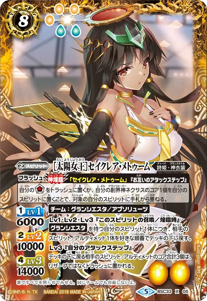 [太陽女王]セイクレア・メトゥーム