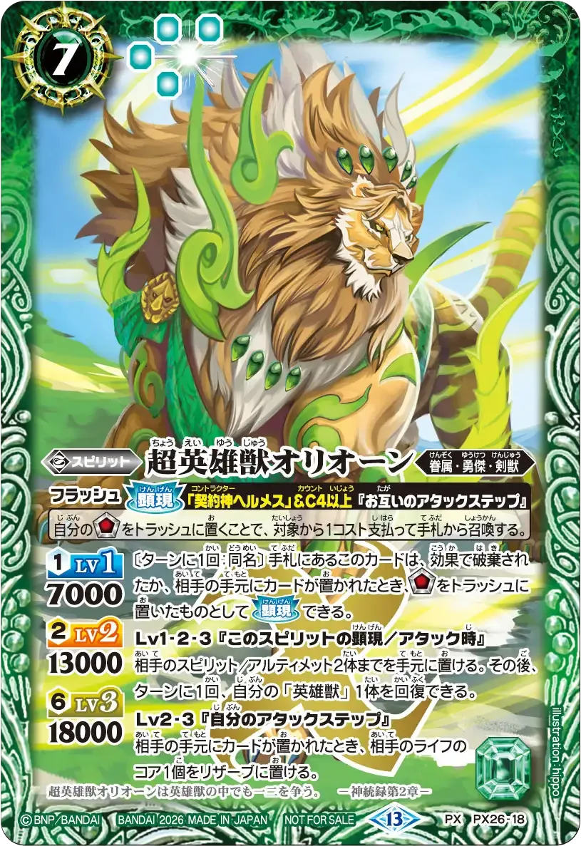 超英雄獣オリオーン