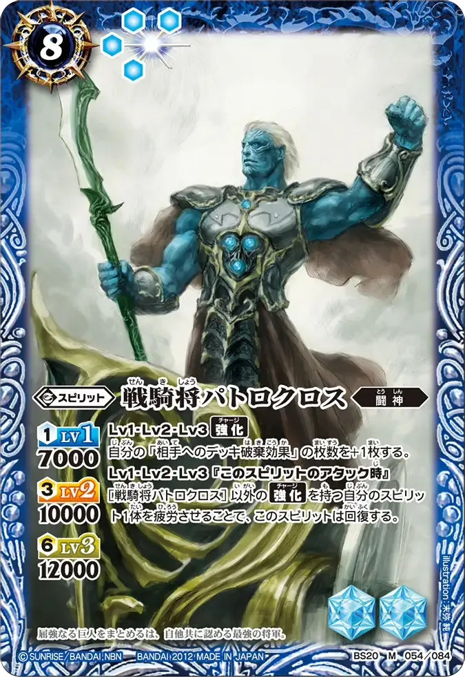 戦騎将パトロクロス