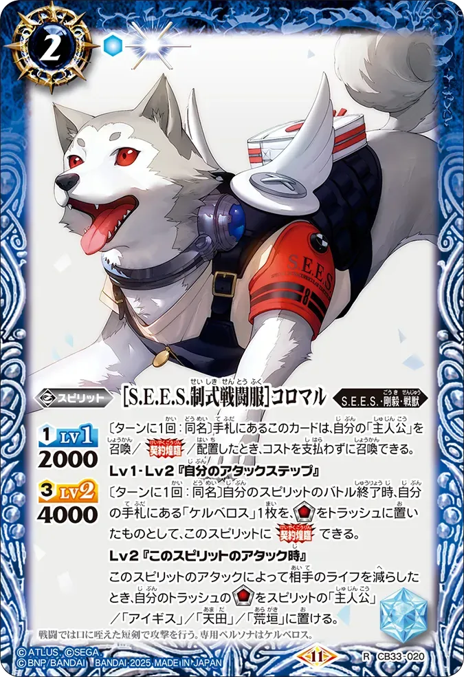 ［S.E.E.S.制式戦闘服］コロマル