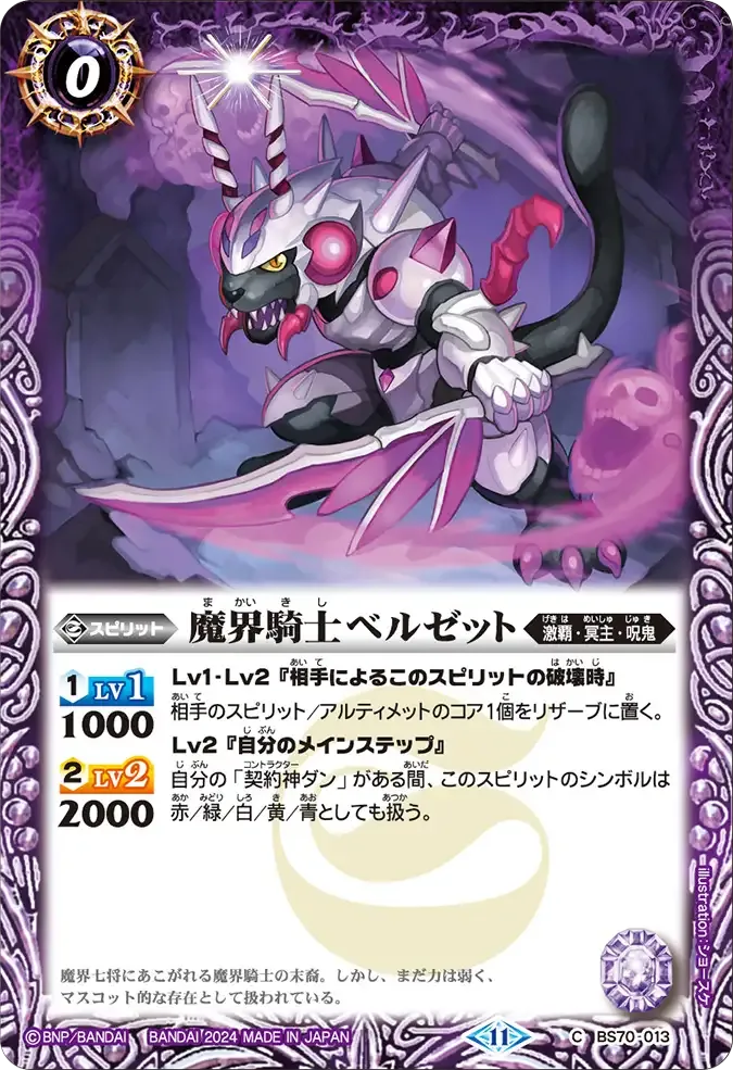 魔界騎士ベルゼット