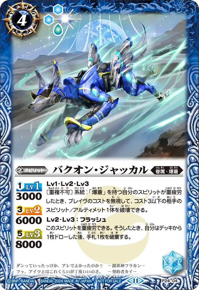 バクオン・ジャッカル