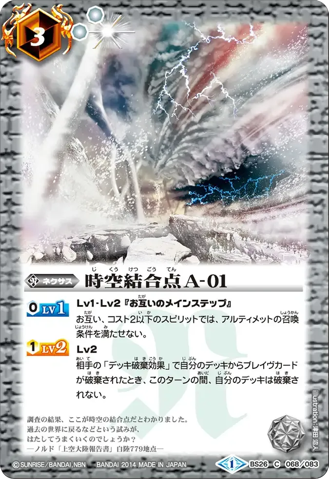 時空結合点A-01