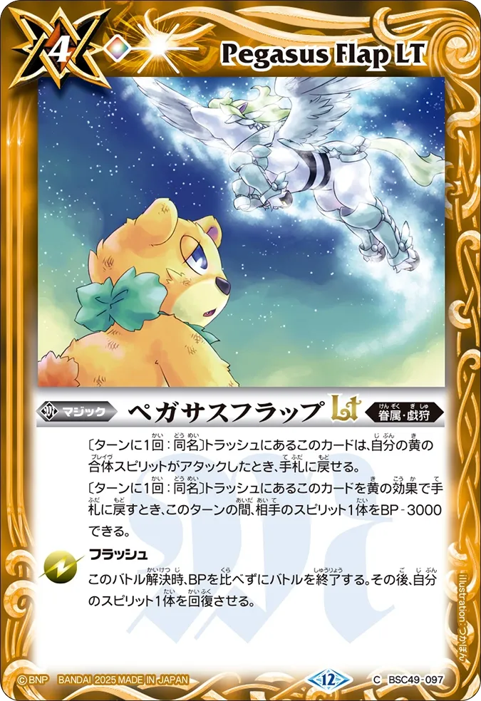 ペガサスフラップLT