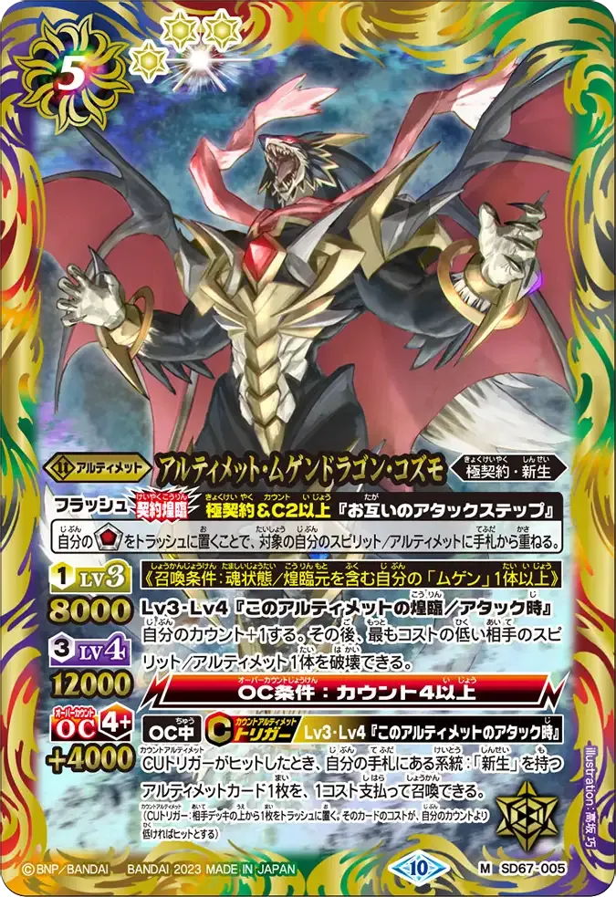 アルティメット・ムゲンドラゴン・コズモ