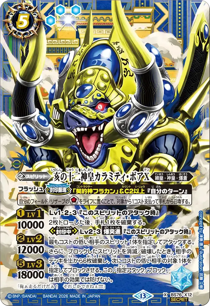 亥の十二神皇カラミティ・ボアX