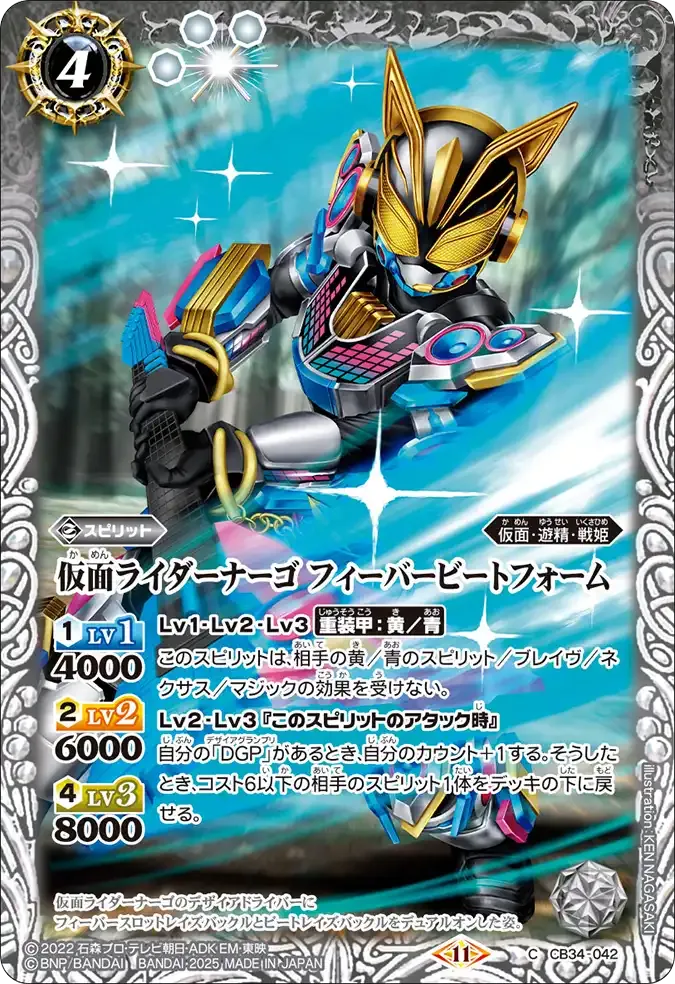 仮面ライダーナーゴ フィーバービートフォーム