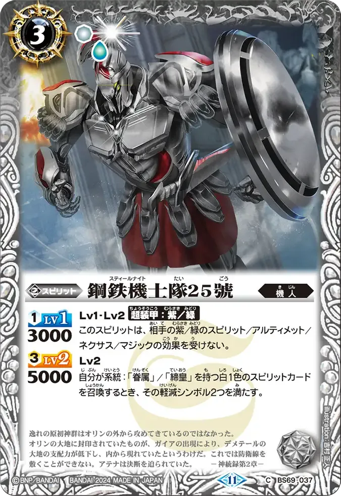 鋼鉄機士隊25號