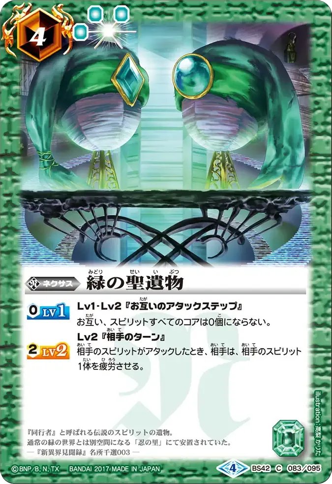 緑の聖遺物