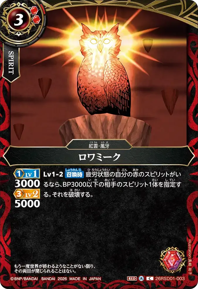 ロワミーク