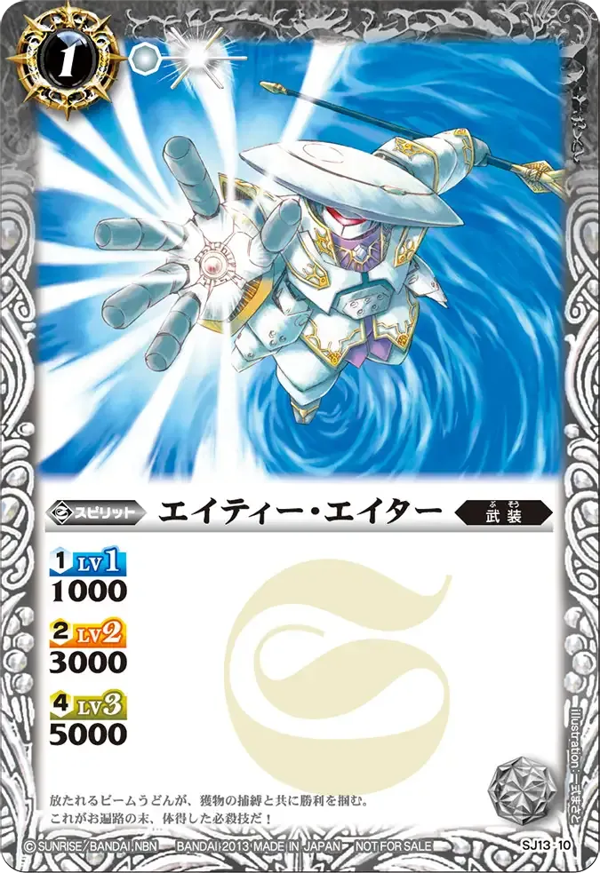 エイティー・エイター