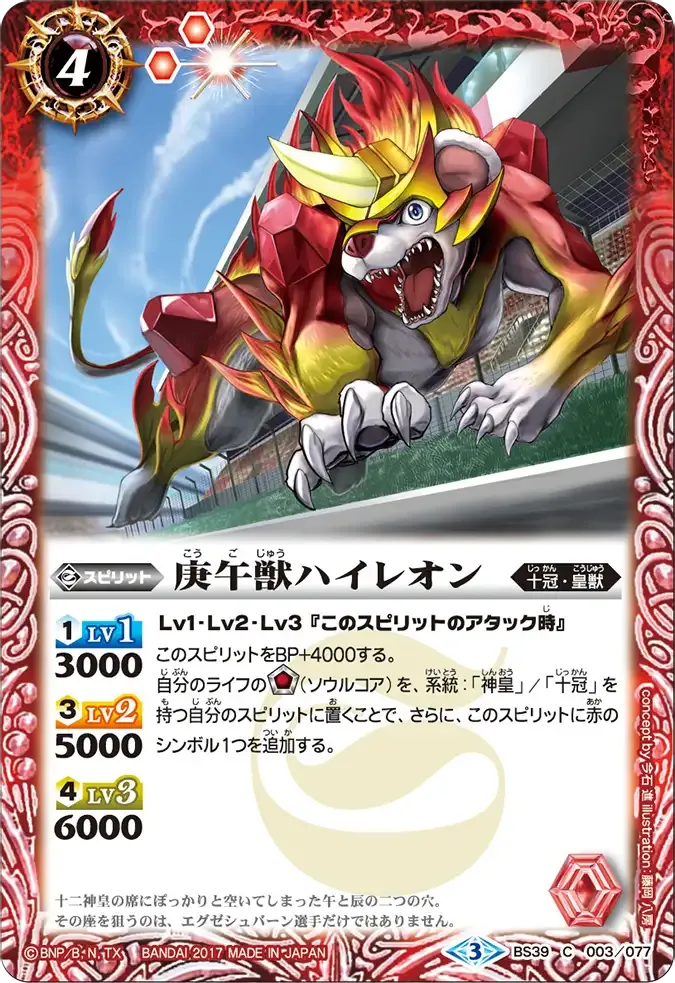 庚午獣ハイレオン
